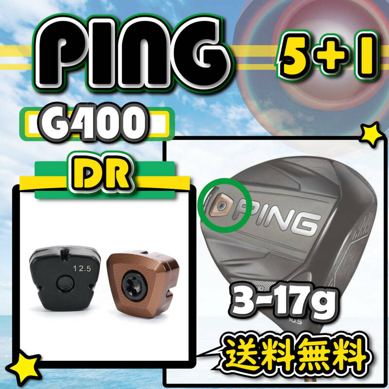 ★3個購入+1個★ PING ピン Ｇ400 ドライバー ウェイト weight 3g5g6g10g12.5g15g17g