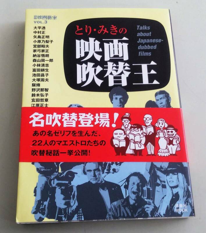 とり・みきの映画吹替王 別冊映画秘宝 納谷悟朗 広川太一郎 小林清志 山寺宏一 若山弦蔵 羽佐間道夫 野沢那智 山田康雄 玄田哲章 江原正士