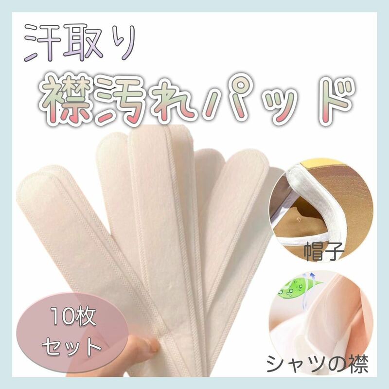 【送料無料】 ★新品★ 汗取りパッド 帽子 襟汚れ 汗吸収 汚れ防止 10 枚