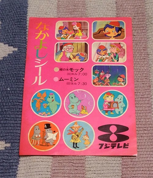 シール　なかよしシール ムーミン　樫の木モック　フジテレビ　非売品　ステッカー　未使用　昭和レトロ　貴重