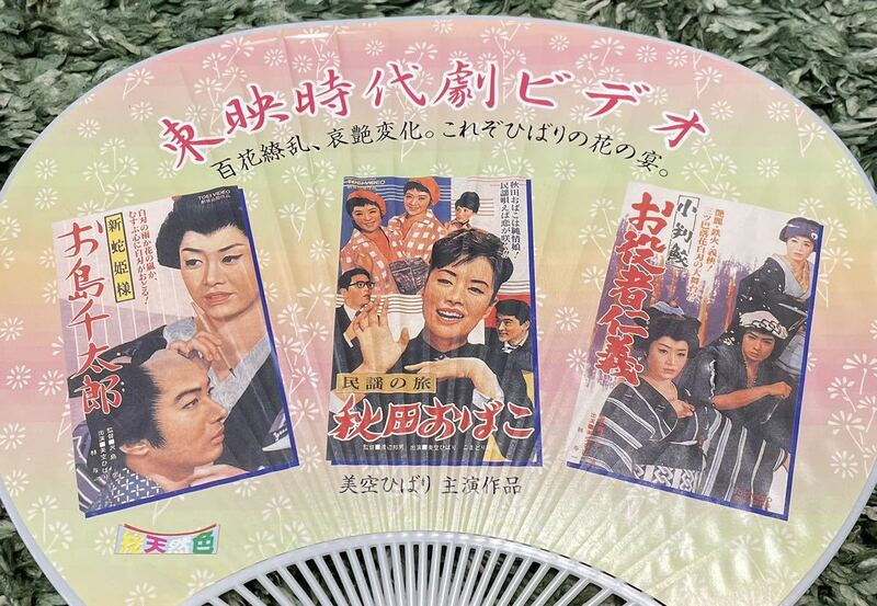 送料込　非売品　レア　美空ひばり主演作品　団扇　うちわ　東映時代劇ビデオ