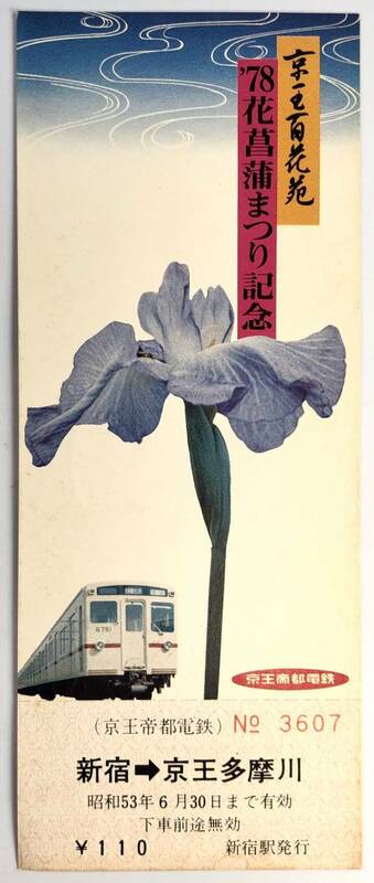 京王 京王百花苑’78花菖蒲まつり記念乗車券（京王帝都/新宿→京王多摩川/1978年/昭和53年/レトロ/JUNK）