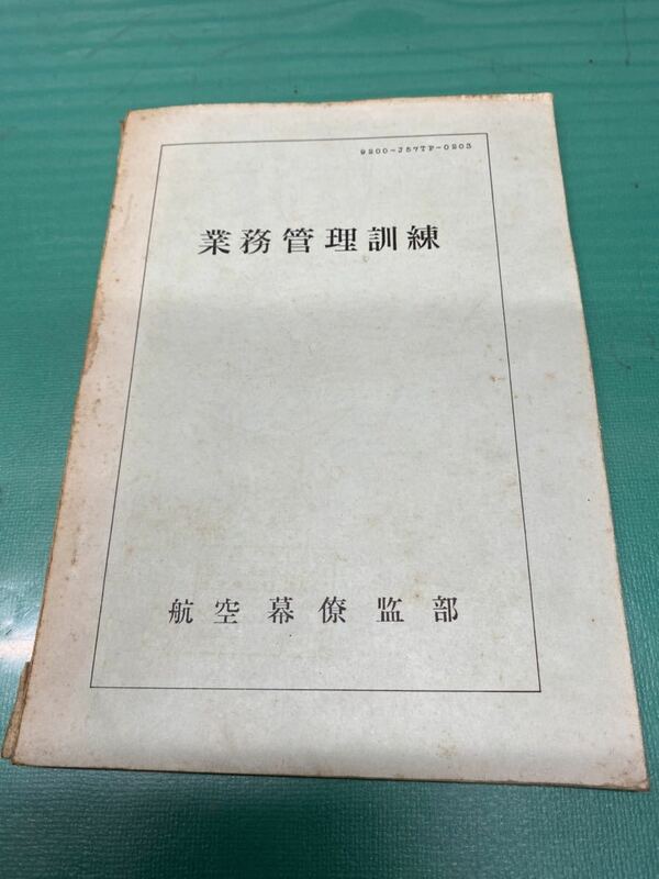 (1463) 自衛隊　昭和32年(1957年)　業務管理訓練　航空幕僚監部