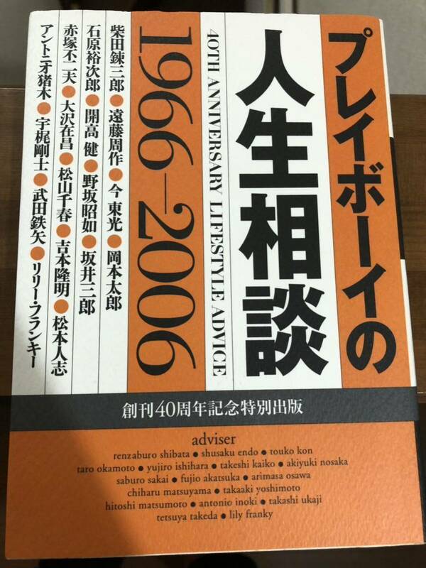 プレイボーイの人生相談1966-2006今東光 柴田錬三郎 遠藤周作 開高健 松本人志 吉本隆明