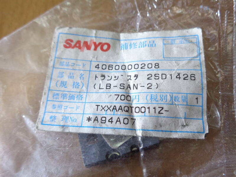 2SD1426　メーカー袋入り　新品　送料全国一律230円