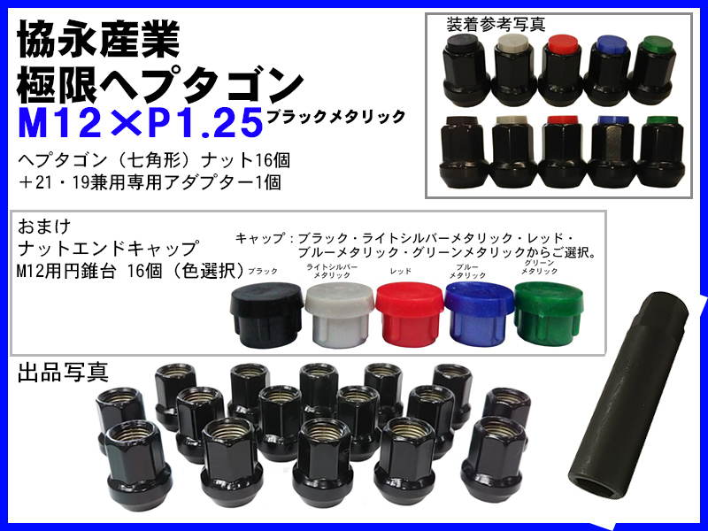 ▼◇協永 KYO-EI kics 極限 ヘプタゴンナット 貫通 P1.25 キャップ 円錐台 袋 16個 セット 七角形 ホイールナット 日本製 (パッケージ無)