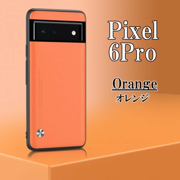 在庫処分 Google Pixel 6Pro オレンジ ピクセル スマホ ケース カバー おしゃれ 耐衝撃 TPU グーグル シンプル omeve-orange-6pro