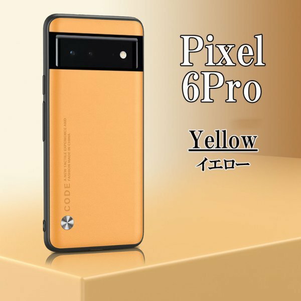 在庫処分 Google Pixel 6Pro イエロー ピクセル スマホ ケース カバー おしゃれ 耐衝撃 TPU グーグル シンプル omeve-yellow-6pro