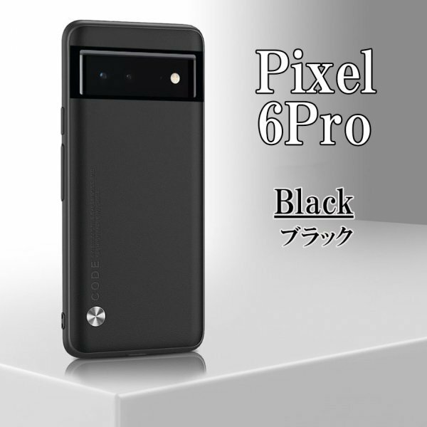 在庫処分 Google Pixel 6Pro ブラック ピクセル スマホ ケース カバー おしゃれ 耐衝撃 TPU グーグル シンプル omeve-black-6pro