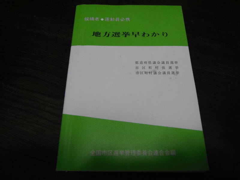 地方選挙早わかり 候補者 運動員必携　全国市区選挙管理委員会連合会/編集　平成30年12月1日発行