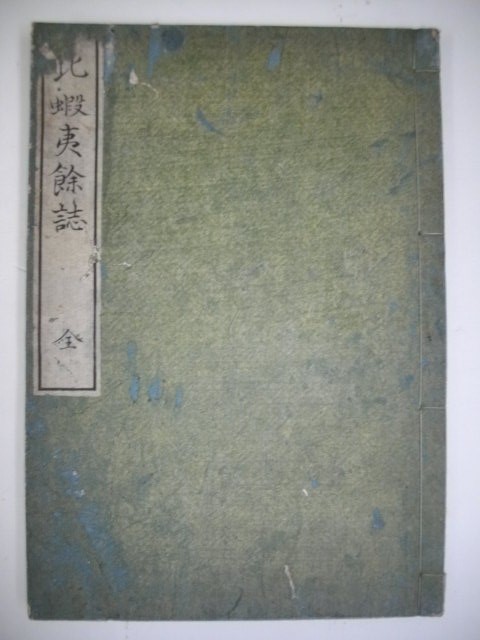 北蝦夷余誌■松浦武四郎■多気志樓蔵板