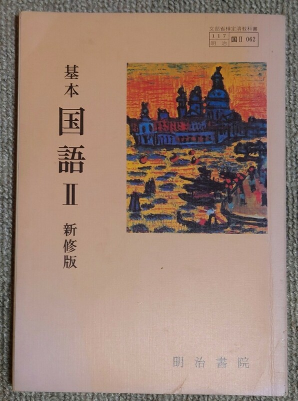 昭和62年　基本　国語Ⅱ　新修版　明治書院　教科書