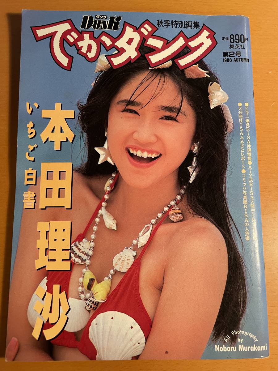 でかダンク 第2号 本田理沙 いちご白書 D04318 1988年11月 集英社
