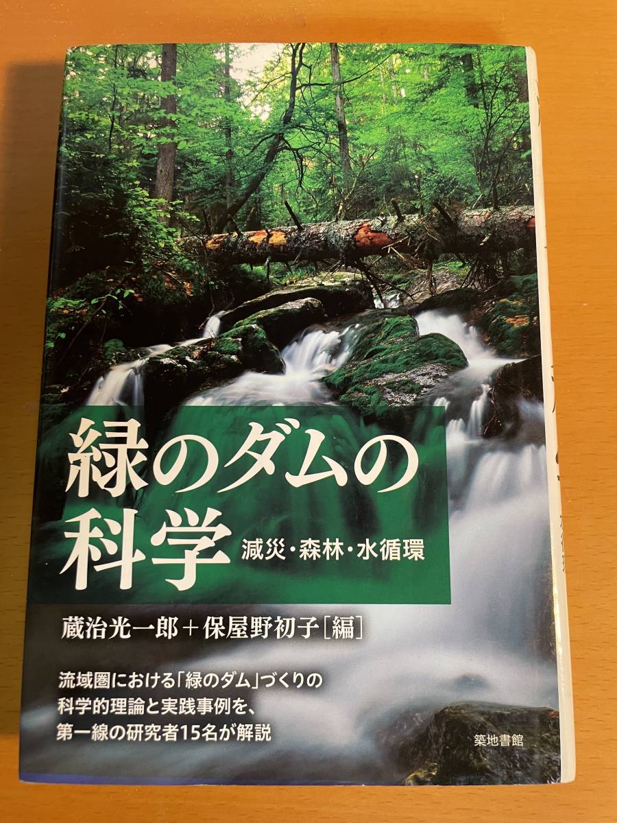 緑のダムの科学 減災・森林・水循環　2D04317