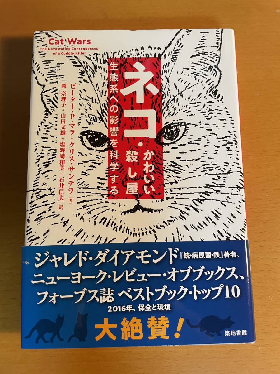 ネコ・かわいい殺し屋　生態系への影響を科学する ピーター・Ｐ・マラ／著　2D04347