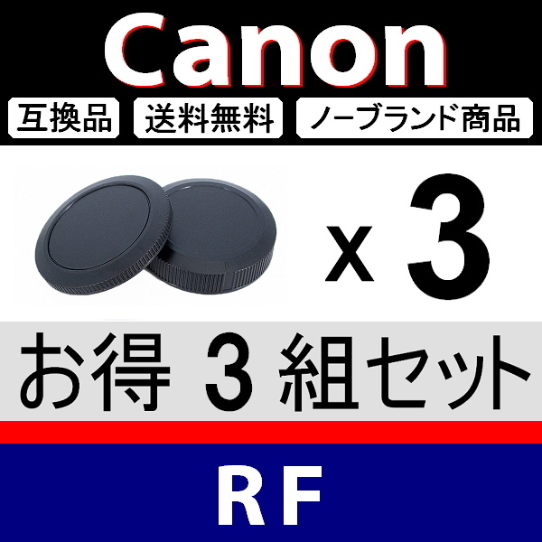 J3● Canon (RF)用 ● ボディーキャップ ＆ リアキャップ ● 3組セット ● 互換品【検: キヤノン EOS-R R5 R6 R3 R1 RP L 脹キR 】