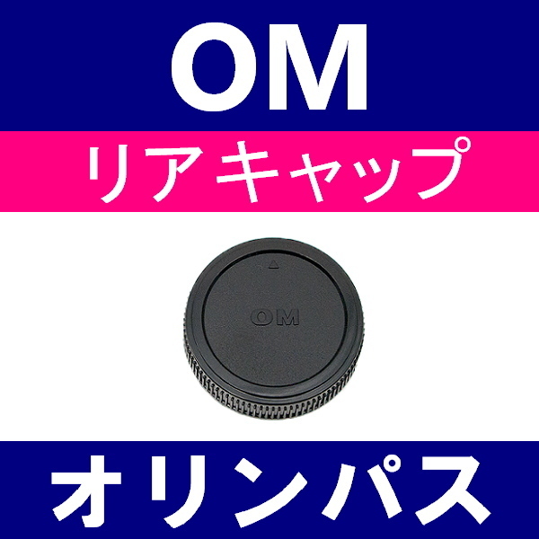 L1● OLYMPUS OM 用 ● リアキャップ ● 互換品【検: オリンパス OM-1 OM-2 OM-3 OM-4 OM-10 フォーサーズ 脹OM 】