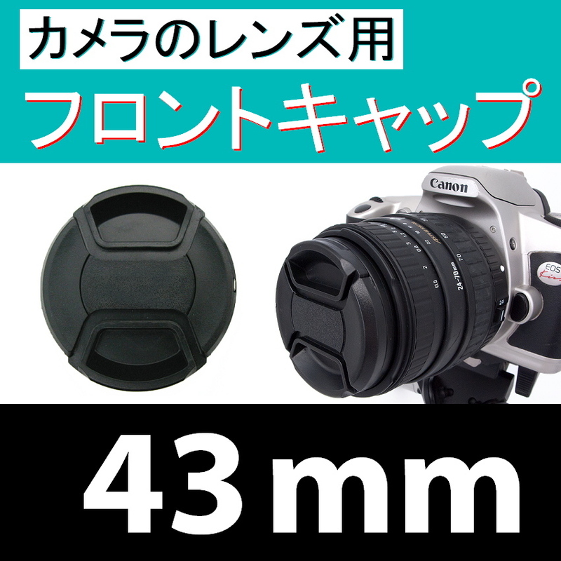 FC1● 43mm ● フロント キャップ ●【 カメラレンズ用 センター ワンタッチ 広角 望遠 標準 汎用 脹FC1 】