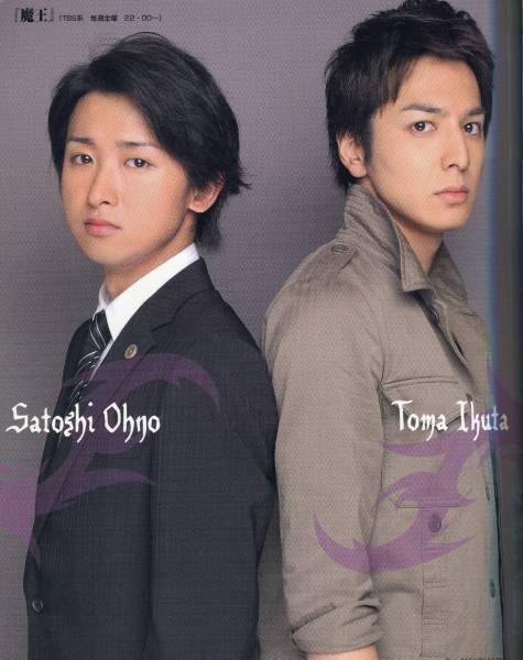 POTATO 2008年■大野智＆生田斗真『魔王』キラキラポートレート付き＊スペシャルクロストーク特集！★aoaoya