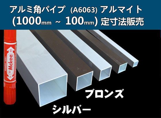 アルミ 四角パイプ アルマイト品 (1000～100mm)各定寸長・各品形状での販売A21