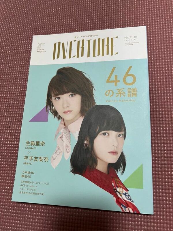 ＯＶＥＲＴＵＲＥ (Ｎｏ．００８) ＴＯＷＮ ＭＯＯＫ／徳間書店　乃木坂46 欅坂46 生駒里奈　平手友梨奈　生田絵梨花