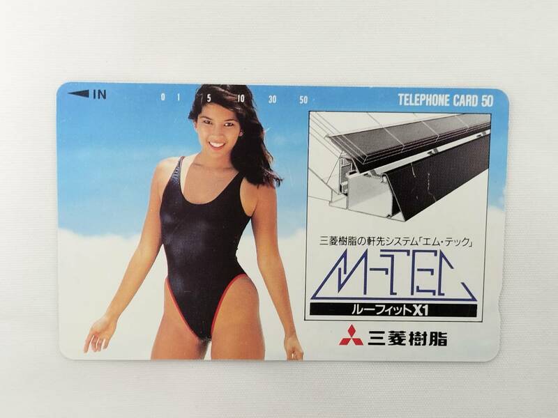 【未使用】テレホンカード 女性モデル 三菱樹脂 水着 50度数 テレカ 現状品