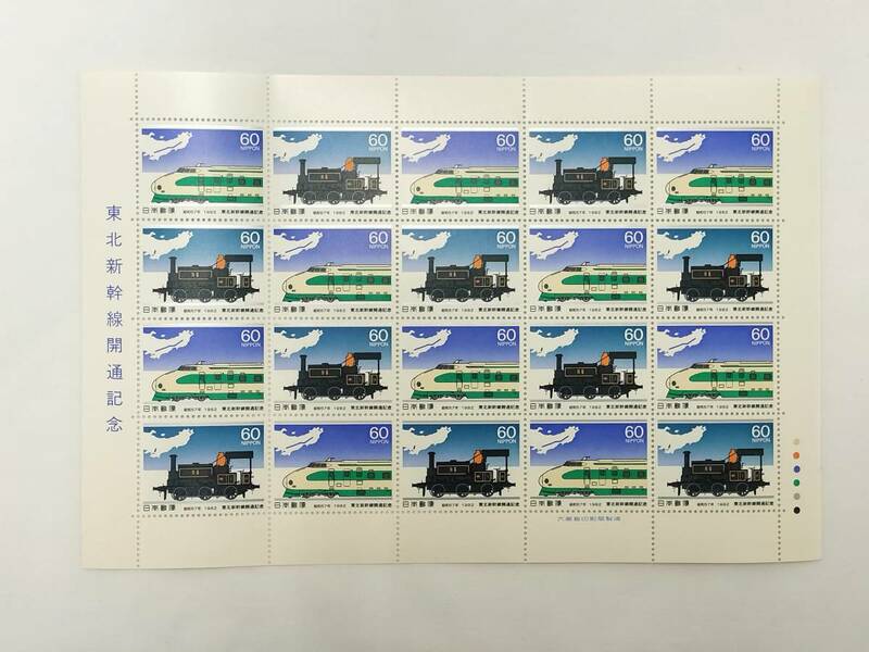 切手シート　昭和57年　1982年　東北新幹線開通記念　60円×20枚　現状品