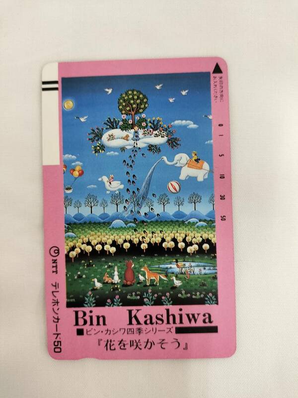 【未使用】 テレホンカード Bin Kashiwa ビン・カシワ 四季シリーズ 『花を咲かそう』 50度数 テレカ 現状品