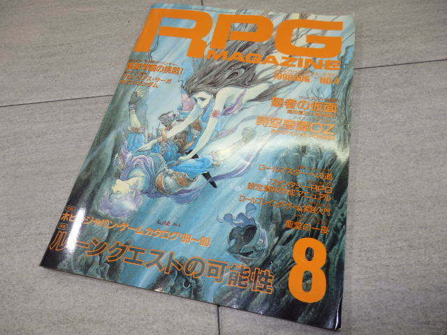 RPGマガジン(ロールプレイングゲームマガジン) 1990年　8月号No.4 GZ1/40