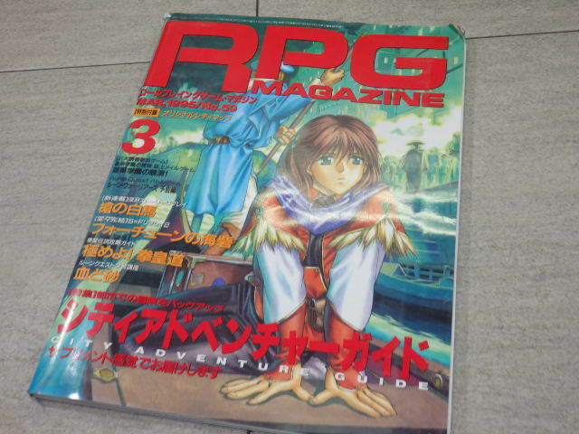 RPG MAGAZINE　ロールプレイングゲームマガジン　1995年　3月　マップ付き　 GZ1/44