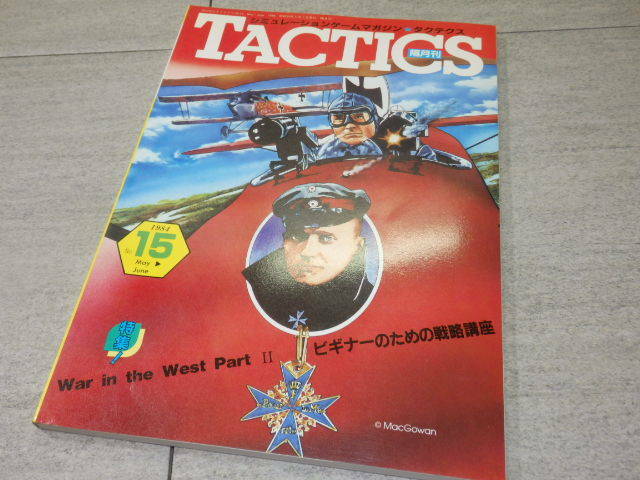 シミュレーションゲームマガジン TACTICS タクティクス■1984年No.15■特集＝war in the west part Ⅱ ビギナーのための戦略講座 GZ2/132