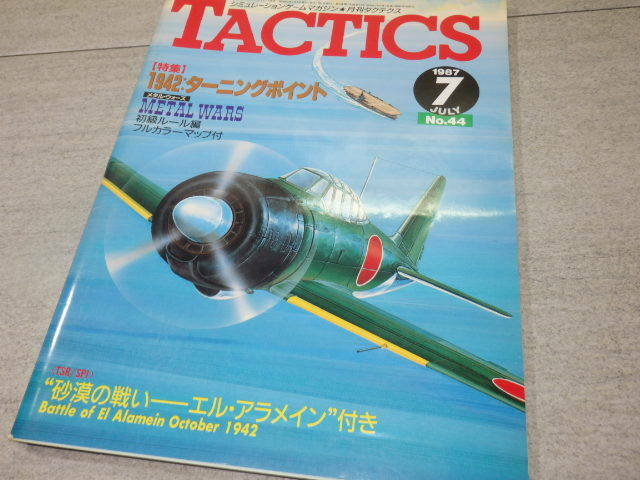 シミュレーションゲームマガジン TACTICS タクティクス 1987年 7月 特集＝ターニングポイント 折り込みゲーム 砂漠の戦い GZ2/144