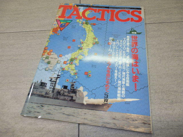 シミュレーションゲームマガジン TACTICS タクティクス 1989年 6月 特集 世界の海はいま 折込みゲーム ドニエプルを血に染めて GZ2/164