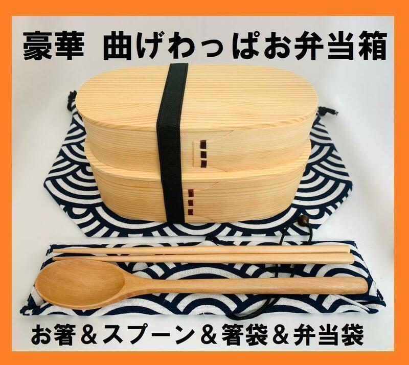 お得なセット！②新品 曲げわっぱ 2段弁当 伝統工芸 フルセット付 弁当箱 白木