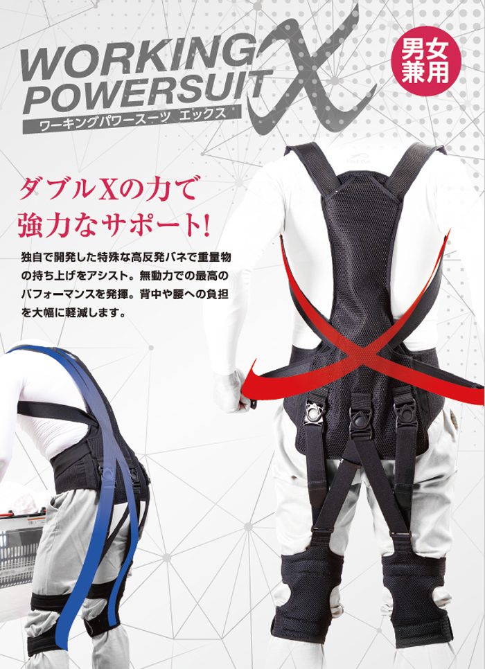 ワーキング パワー スーツ エックス X アシスト スーツ 高反発 ゴム バネ 腰痛 腰サポート 持ち上げ作業 運送 配送 運輸 物流 土木 建設