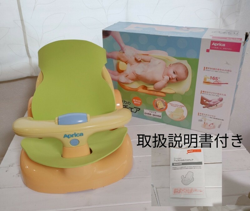 ST1] アップリカ　バスチェア　品番91592 ２ヶ月〜24ヶ月　リクライニング　やわらか　バスマット　風呂　イス　赤ちゃん　ベビー用品　　