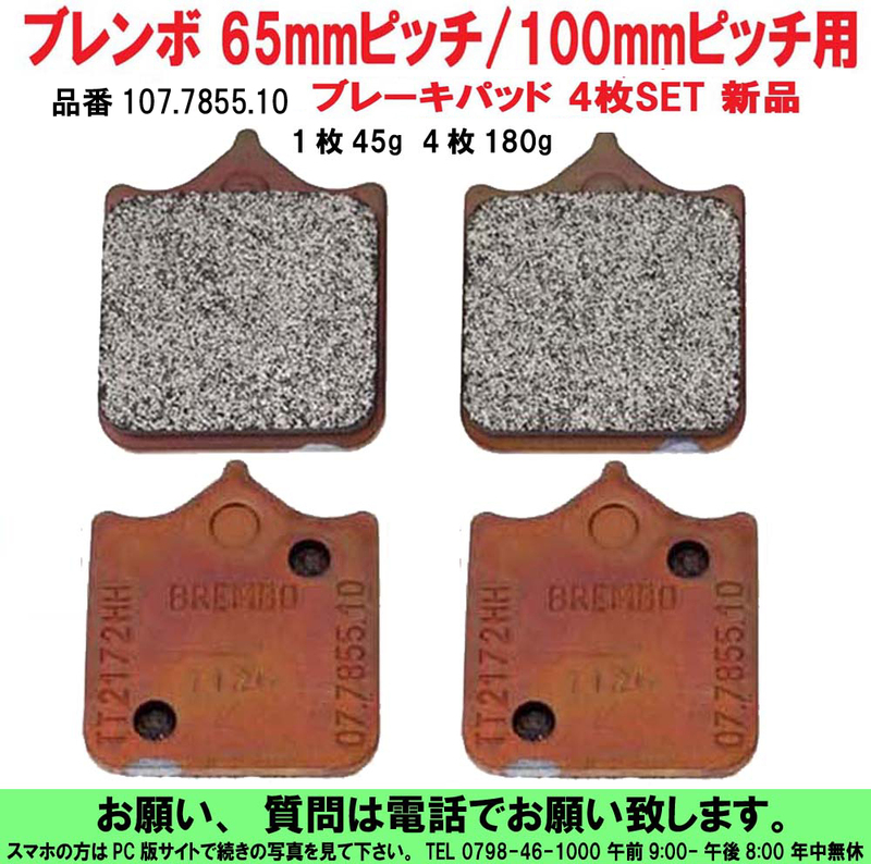 [uas]ブレンボ 純正 ブレーキ パッド 107.7855.10 正規品 BREMBO 65mm ピッチ用 及び 100mm ピッチ用 4枚SET 未使用 新品 送料520円