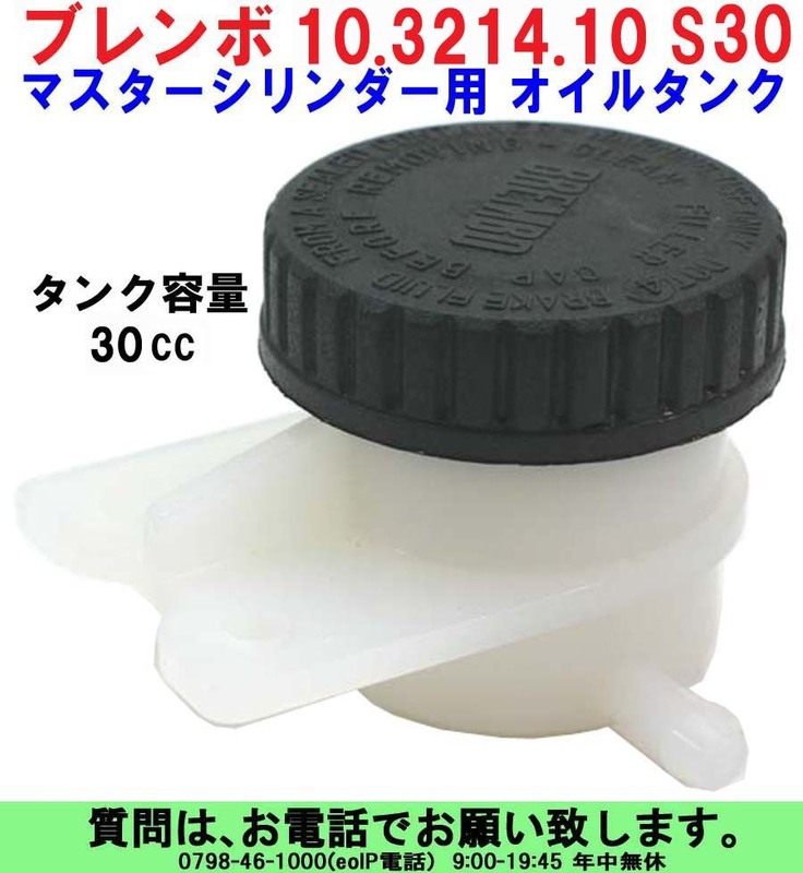 [uas]ブレンボ 純正 オイル タンク S30 正規品 BREMBO 10.3214.10 タンク容量30cc マスター シリンダー用 未使用 新品 送料520円