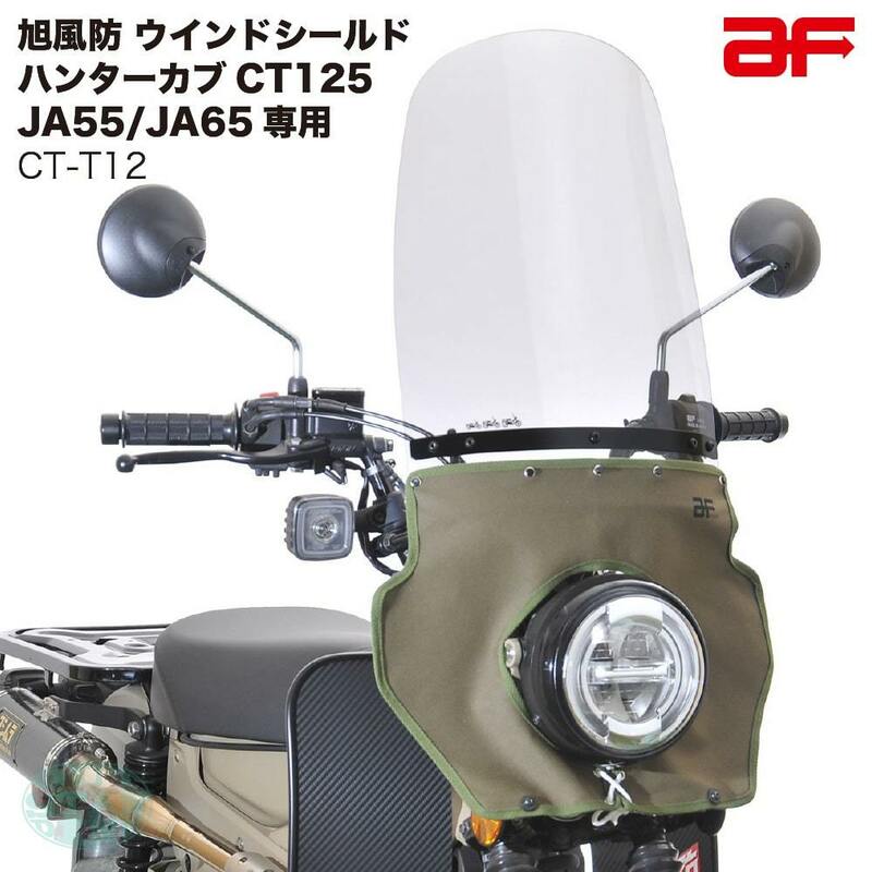 旭風防 ウインドシールド バイザー スクリーン 風防 ホンダ ハンターカブ125 CT125専用 JA55 JA65 CT-T12 ロング風防（カーキたれ）