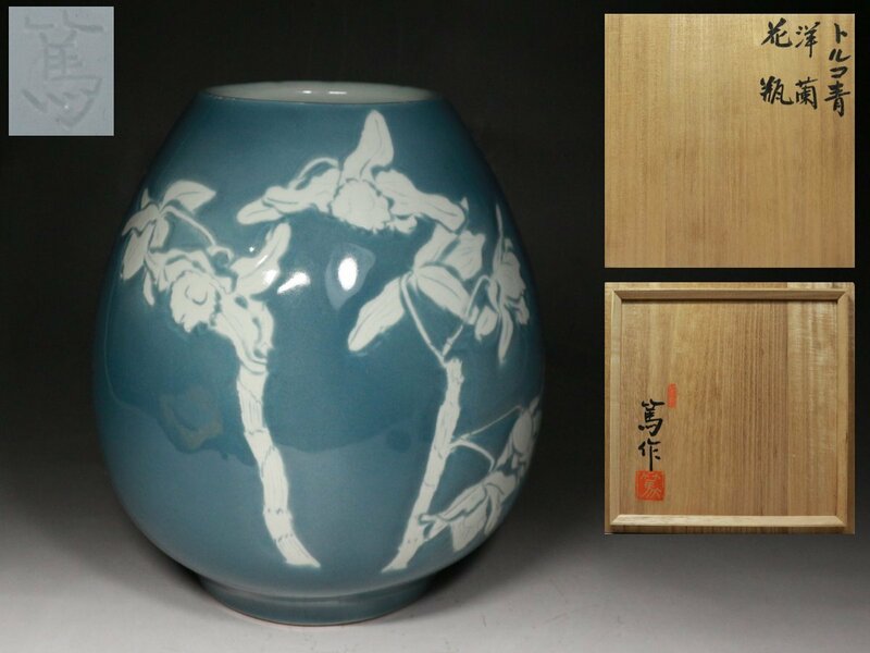 ■天神窯■岡本篤・トルコ青・洋蘭・花瓶・栞・共布・共箱・f657