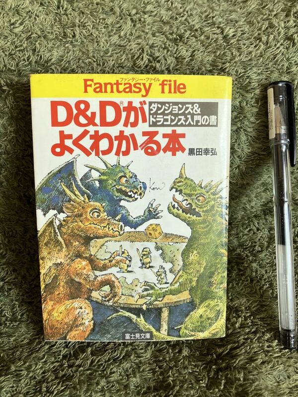 D&Dがよくわかる本　ダンジョンズ＆ドラゴンズ入門の書　ファンタジーファイル　黒田幸弘　富士見書房　ドラゴンノベルズ