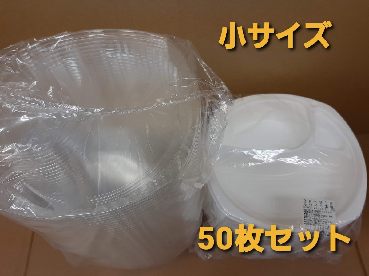 ★新品&未開封品★BF-219　使い捨てカレー容器 ランチ デリ テイクアウト用 お持ち帰り容器　50枚
