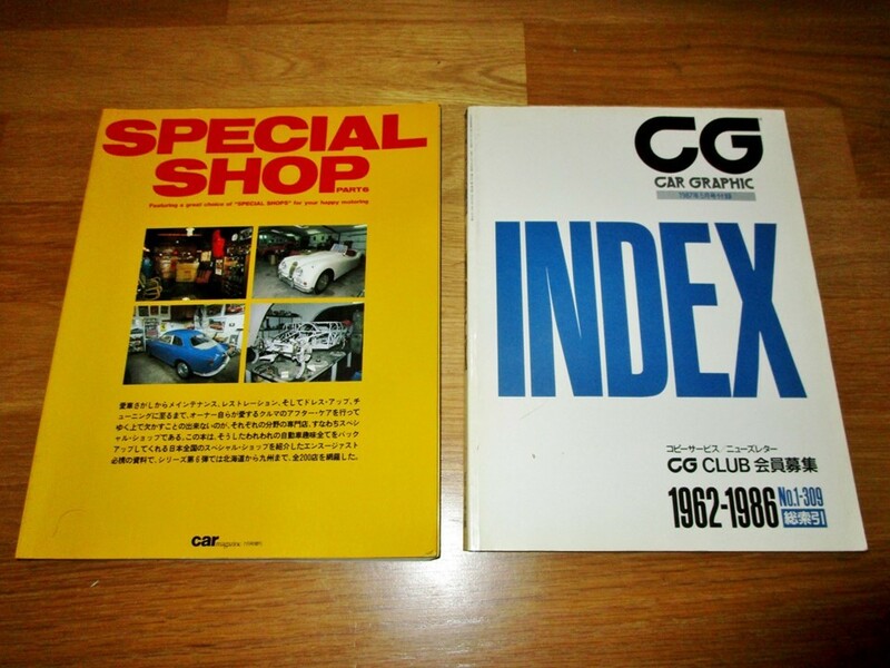2冊セット！ネコ・パブリッシング SPECIAL SHOPカーグラフィックインデックス、CAR GRAPHIC カーグラフィック INDEX別冊付録(1962-1986)