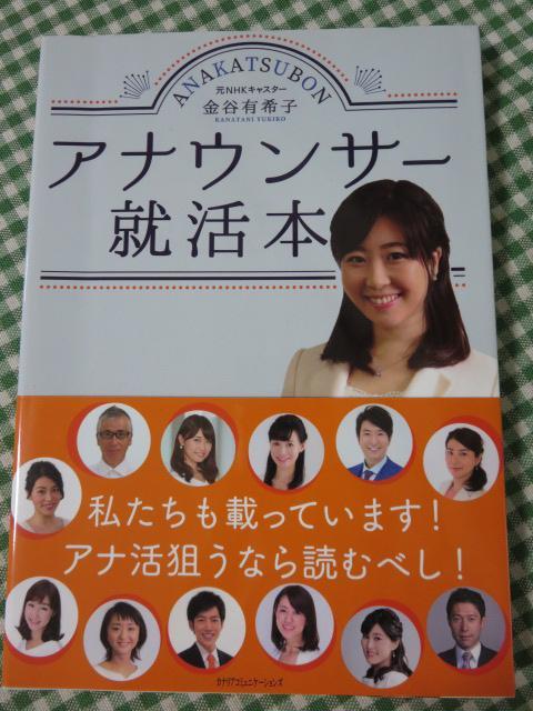 アナウンサー就活本 金谷 有希子