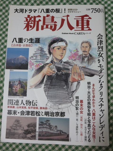 新島八重 大河ドラマ八重の桜 (Gakken Mook CARTAシリーズ)