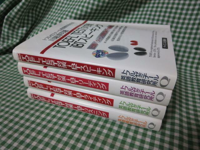 トフルゼミナールTOEFL TEST対策4冊セットiBTスピーキング/iBTリーディング/iBTライティング/iBTリスニング