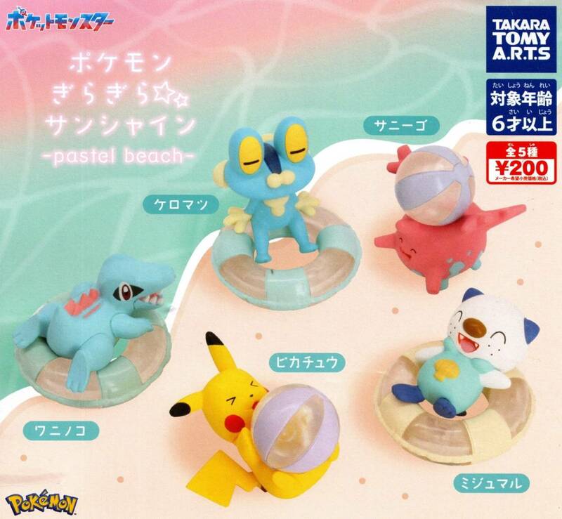 ★★★即決!ポケモン ぎらぎら サンシャイン-pastel beach-全5種 送料220円～★ピカチュウ/ワニノコ/ケロマツ/サニーゴ/ミジュマル/ガチャ