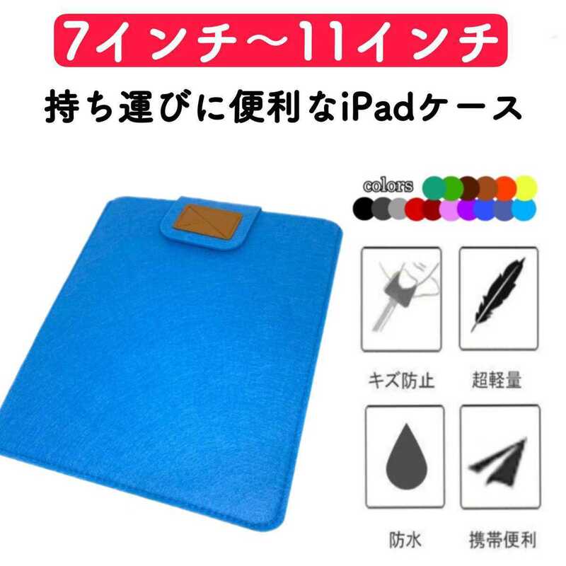 タブレットケース iPadケース カバー コンパクト 薄型 フェルト 水色 激安 7インチ 8インチ 9インチ 10インチ 11インチ 保護ケース 第9世代