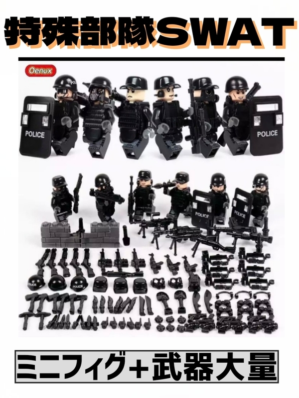 ☆国内発送☆　レゴ　互換　ミニフィグ　警察　警察官　特殊部隊　SWAT　機動隊　（　LEGO　人形　武器　ポリスj　シティ