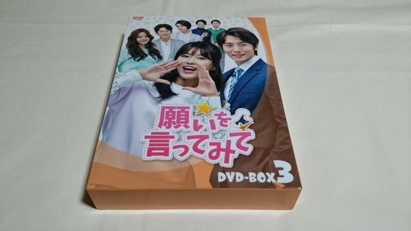 送料無料☆願いを言ってみて DVD-BOX3